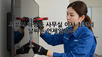 시흥시 하상동 사무실 이사, 최적의 날짜는 언제일까요?