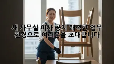 🎉 새 사무실 이사 공지: 쾌적한 업무 환경으로 여러분을 초대합니다! 🎉