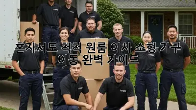 혼자서도 척척! 원룸 이사, 소형 가구 이동 완벽 가이드