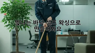 ✨ 빛나는 바닥, 셀프 왁싱으로 만들어봐요! ✨