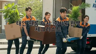 태안 원룸 이사 준비물 완벽 체크리스트!