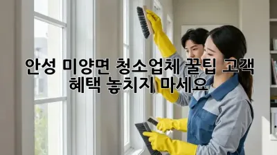안성 미양면 청소업체 꿀팁🍯: 고객 혜택 놓치지 마세요!